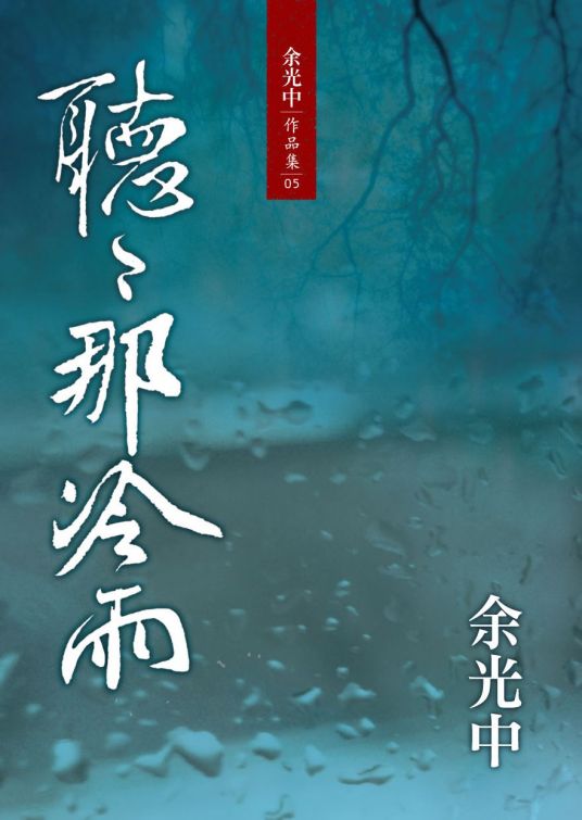 听听那冷雨（余光中的散文作品）