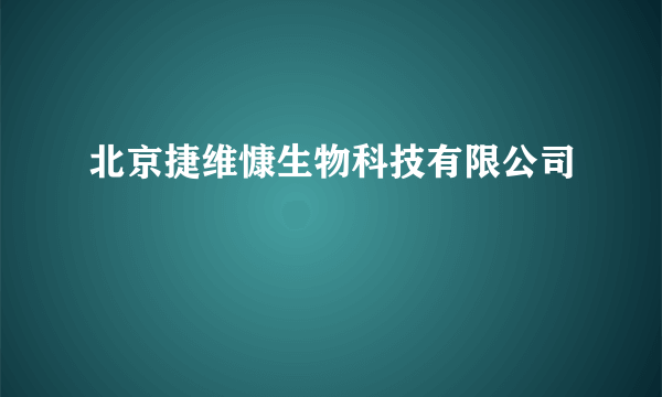 北京捷维慷生物科技有限公司