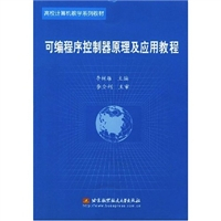 可编程序控制器原理及应用教程