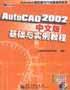 什么是AutoCAD 2002中文版基础与实例教程