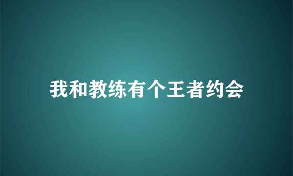 我和教练有个王者约会