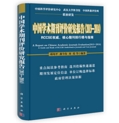 中国学术期刊评价研究报告(2013—2014)