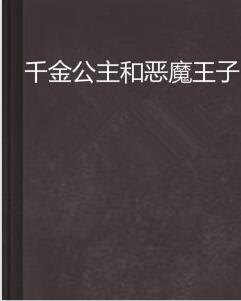 什么是千金公主和恶魔王子