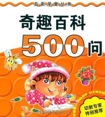 奇趣百科500问（2010年辽宁少年儿童出版社出版的图书）