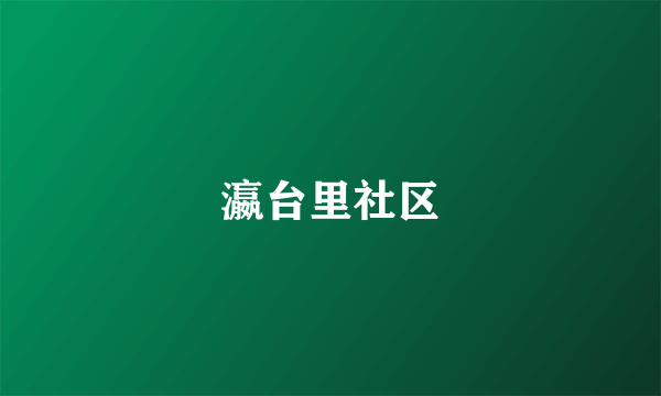 瀛台里社区