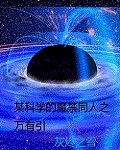 某科学的魔禁同人之万有引