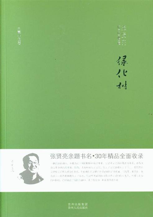 什么是绿化树（张贤亮创作中篇小说）