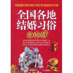 什么是全国各地结婚习俗全知道