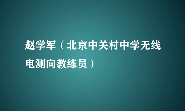 赵学军（北京中关村中学无线电测向教练员）