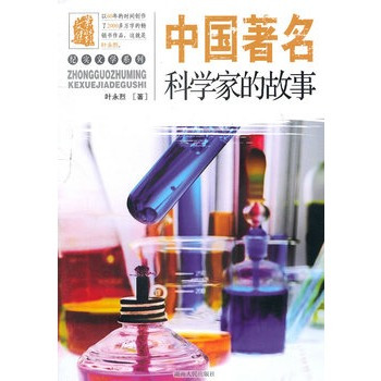 叶永烈文集：中国著名科学家的故事