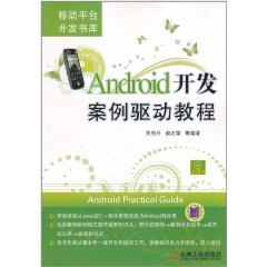 Android开发案例驱动教程