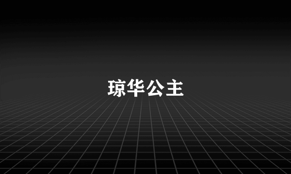 琼华公主