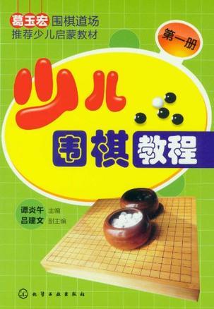 少儿围棋教程（第1册）