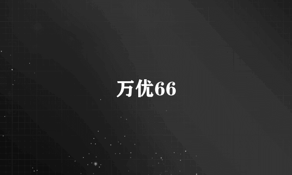 什么是万优66