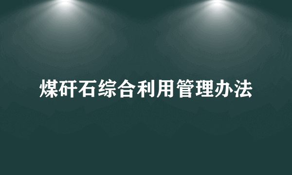 煤矸石综合利用管理办法