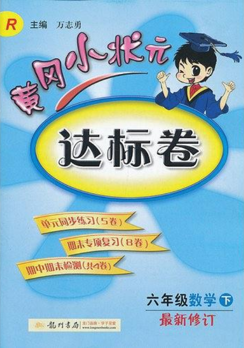 什么是黄冈小状元达标卷：数学