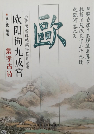 欧阳询九成宫集字古诗