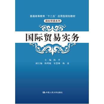 国际贸易实务（2013年中国人民大学出版社出版的图书）