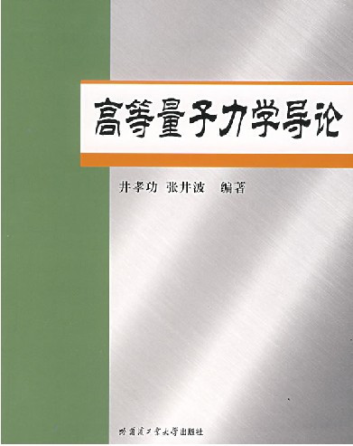 什么是高等量子力学导论