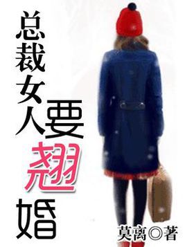 总裁女人要翘婚