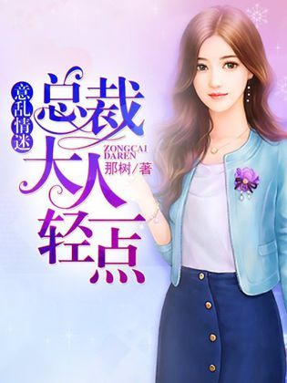 意乱情迷：总裁大人轻一点