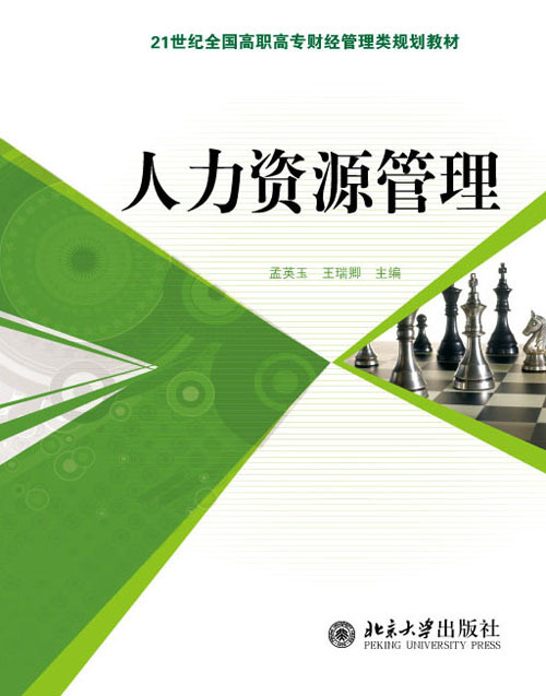 什么是人力资源管理（2010年北京大学出版社出版的图书）