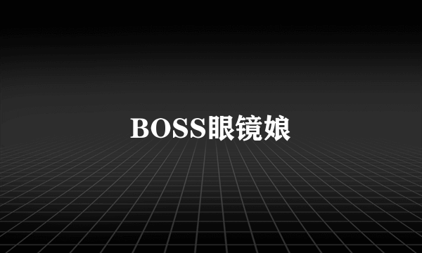 BOSS眼镜娘