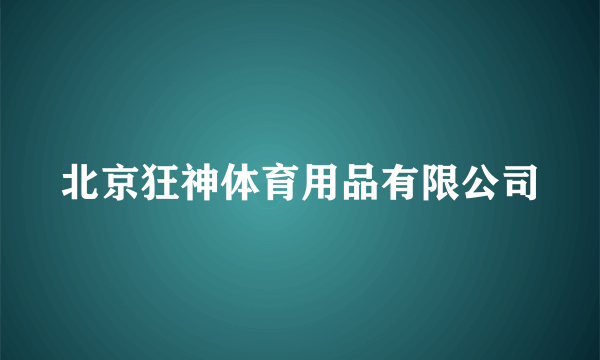 北京狂神体育用品有限公司