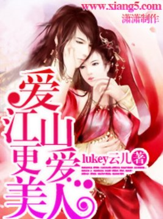 爱江山更爱美人（lukey云儿所著小说）