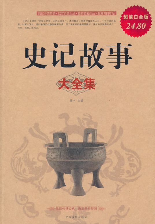 史记故事大全集（2011年中国华侨出版社出版的图书）