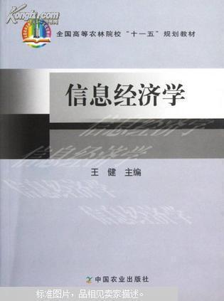 信息经济学（2014年清华大学出版社出版的图书）