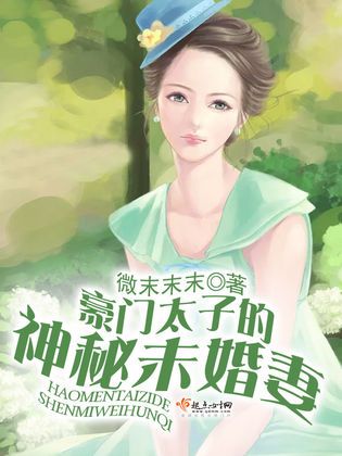 什么是豪门太子的神秘未婚妻