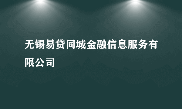 什么是无锡易贷同城金融信息服务有限公司