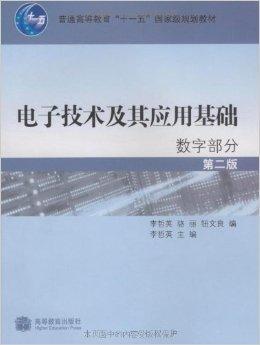 什么是电子技术及其应用基础：数字部分