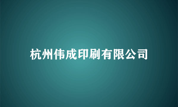 杭州伟成印刷有限公司