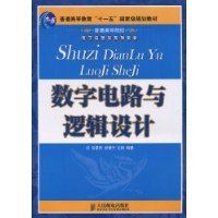 数字电路与逻辑设计（2009年人民邮电出版社出版的图书）