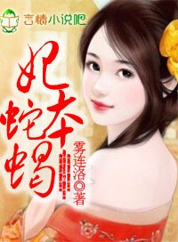 什么是媚骨香，妃本蛇蝎