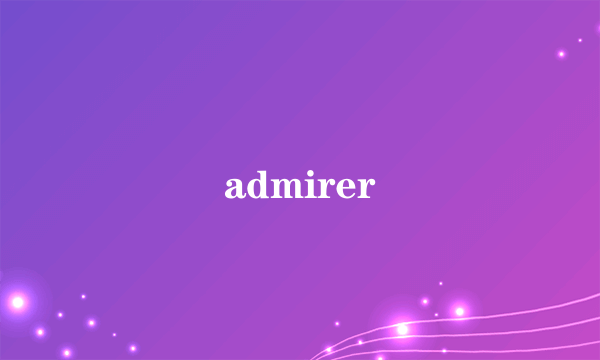 什么是admirer