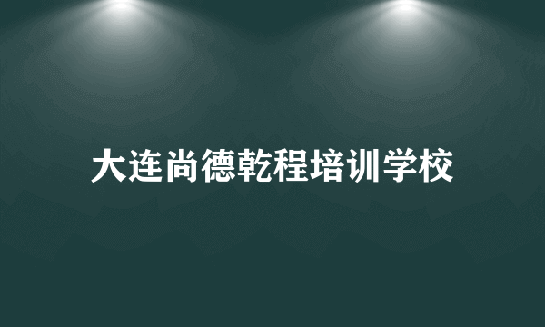 大连尚德乾程培训学校