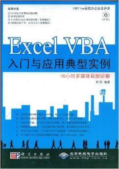 Excel VBA入门与应用典型实例