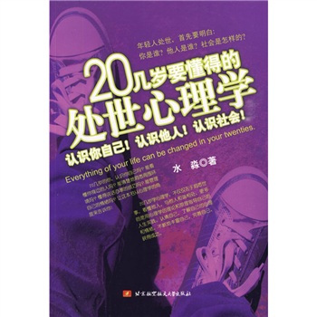 什么是20几岁要懂得的处世心理学