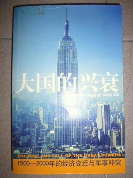 大国的兴衰：1500-2000年的经济变迁与军事冲突