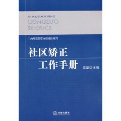 社区矫正工作手册