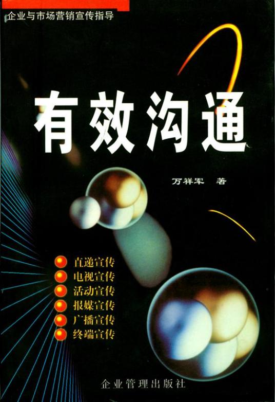 有效沟通（1998年企业管理出版社出版的图书）