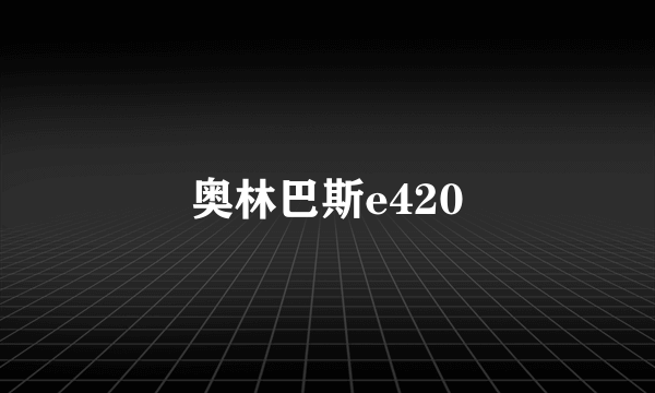 什么是奥林巴斯e420