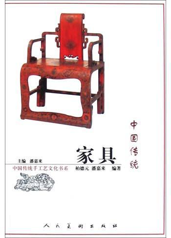 中国传统家具（2005年3月人民美术出版社出版的图书）