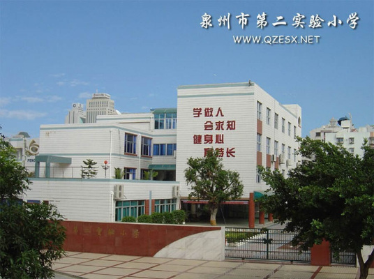 泉州第二实验小学