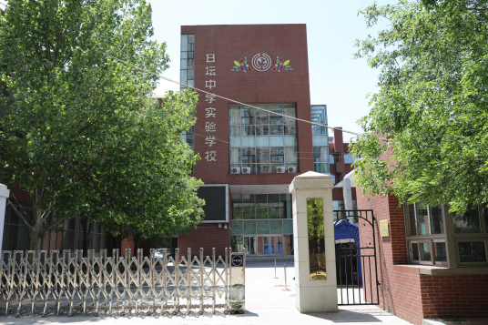 日坛中学实验学校