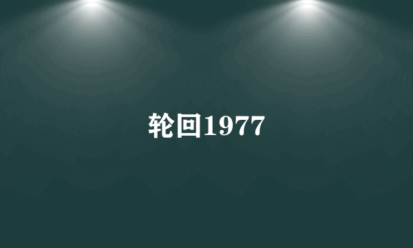 轮回1977