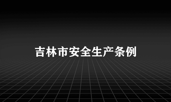 吉林市安全生产条例